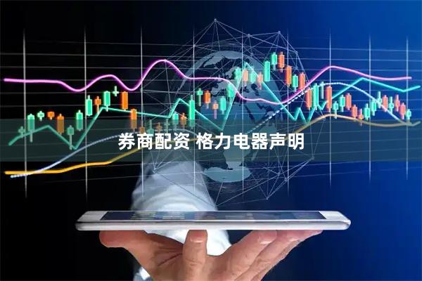 券商配资 格力电器声明